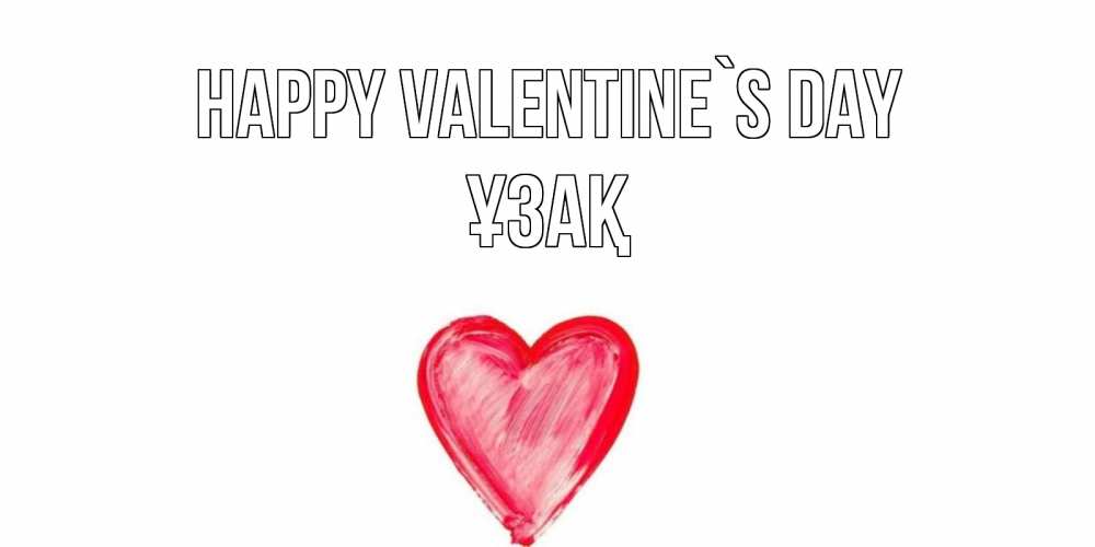 Greetings card с именем, ҰЗАҚ Happy Valentine`s Day сердце нарисованное Greetings with text for free download 
